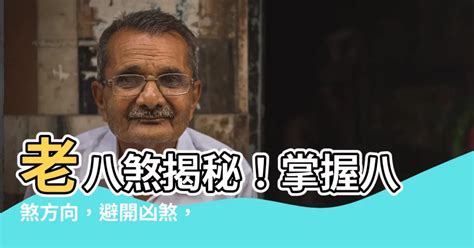 老八煞|【老八煞】揭密老八煞的奇異煞局：從黃泉八煞、八煞朝天到救貧。